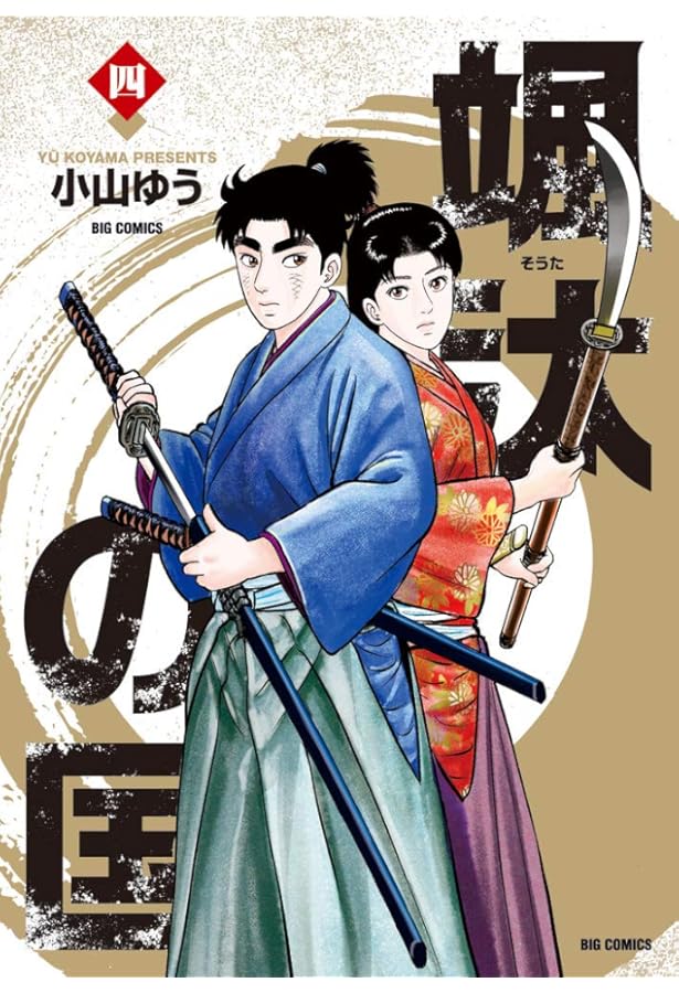 Amazon.co.jp: 颯汰の国 (1) (ビッグコミックス) : 小山 ゆう: 本