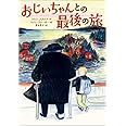 おじいちゃんとの最後の旅 (児童書)
