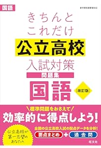 きちんとこれだけ公立高校入試対策問題集 社会 改訂版 | 旺文社 |本