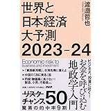 世界と日本経済大予測2023-24