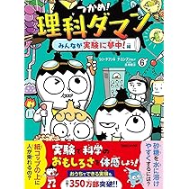 【本日発送可能】つかめ!理科ダマン 1 〜7巻セット Amazon.co.jp: つかめ！理科ダマン 7 みんなで地球を冒険！編 : シン