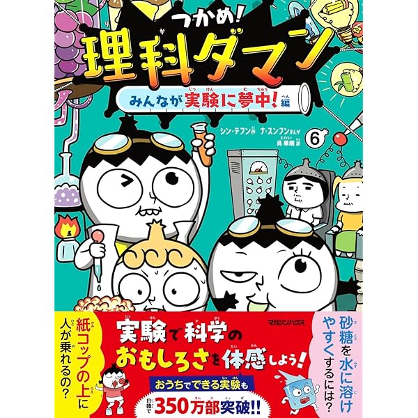 Amazon.co.jp: つかめ! 理科ダマン 全6冊セット (マガジンハウス) : 本