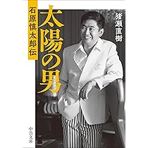 Amazon.co.jp: 太陽の男 -石原慎太郎伝 (中公文庫 い 108-9) : 猪瀬