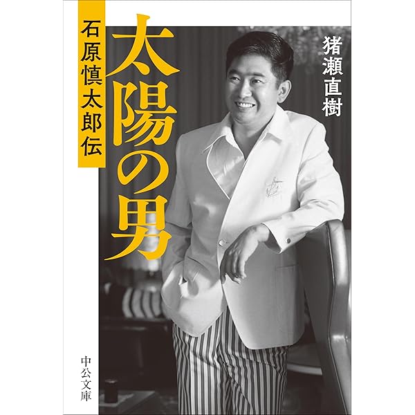 Amazon.co.jp: 太陽の男 石原慎太郎伝 (単行本) : 猪瀬 直樹: 本