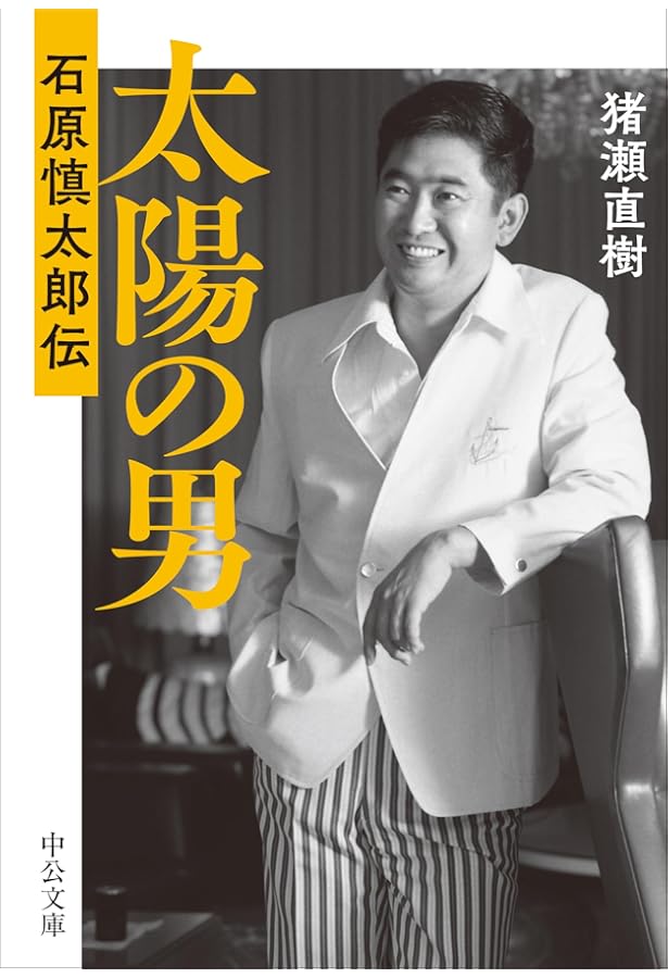 Amazon.co.jp: 太陽の男 石原慎太郎伝 (単行本) : 猪瀬 直樹: 本