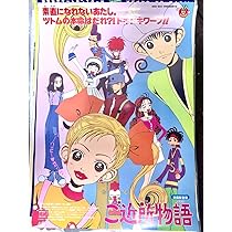 ご近所物語』番宣告知ポスター矢沢あい非売品