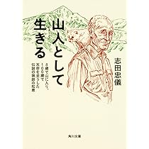 山人として生きる 8歳で山に入り、100歳で天命を全うした伝説の