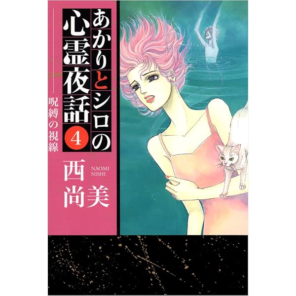 あかりとシロの心霊夜話 1巻 (ミステリーブラン) | 西 尚美 | マンガ