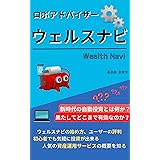 ロボアドバイザーウェルスナビ