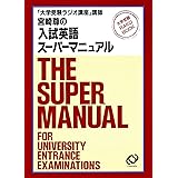 宮崎尊の入試英語スーパーマニュアル