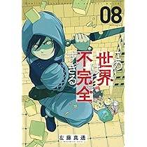 専用【アニメ化原作】この世界は不完全すぎる 1-12セット モーニングＫＣ この世界は不完全すぎる(12) (モーニングKC) | 左藤 真通 |本