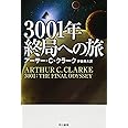 3001年終局への旅 (ハヤカワ文庫 SF ク 1-35)