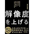 解像度を上げる――曖昧な思考を明晰にする「深さ・広さ・構造・時間」の４視点と行動法