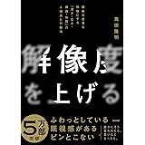 解像度を上げる――曖昧な思考を明晰にする「深さ・広さ・構造・時間」の４視点と行動法