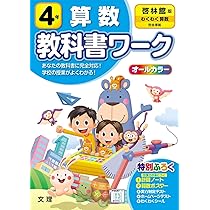 小学教科書ワーク 算数 6年 啓林館版 (オールカラー,付録付き) | 文理