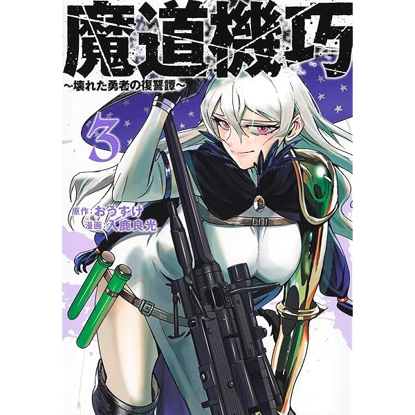 鉛筆画 復讐を決めた日 魔道機巧 2 ~壊れた勇者の復讐譚~ (ヤングジャンプコミックス