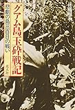 グアム島玉砕戦記―悲劇の島三百日の戦い (光人社NF文庫)