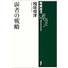 弱者の戦略（新潮選書）
