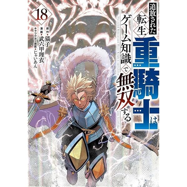 Amazon.co.jp: 追放された転生重騎士はゲーム知識で無双する コミック
