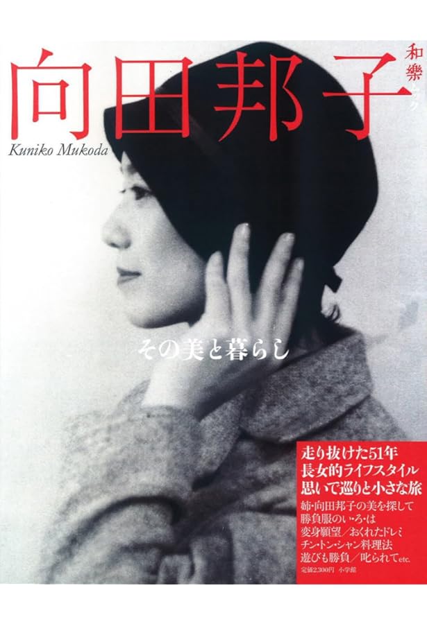 向田邦子 図録 5冊セット 書籍全巻セット・まとめ買い】向田邦子全集
