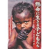 懸命に生きる子どもたち
