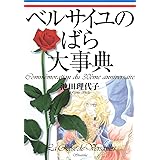 ベルばら連載開始30周年記念 ベルサイユのばら大事典 (愛蔵版コミックス)