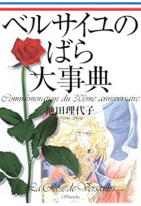 ベルサイユのばら その謎と真実 単行本 |本 | 通販 | Amazon