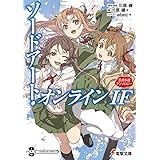 ソードアート・オンライン IF 公式小説アンソロジー (電撃文庫)