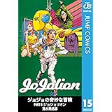 ジョジョの奇妙な冒険 第8部 モノクロ版 15 (ジャンプコミックスDIGITAL)