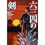 六三四の剣 (8) (小学館文庫 むA 18)