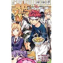 食戟のソーマ 36 (ジャンプコミックス) | 佐伯 俊, 森崎 友紀, 附田 祐