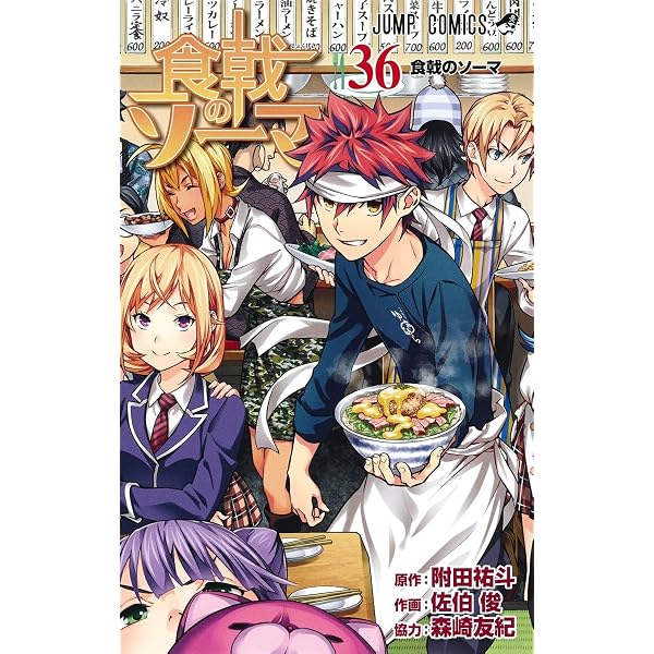 コミック】食戟のソーマ（全36巻） | 佐伯俊 |本 | 通販 | Amazon