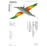 現代思想2023年6月号 特集＝無知学／アグノトロジーとは何か　―科学・権力・社会―