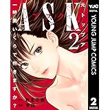 ASKアスク 2 (ヤングジャンプコミックスDIGITAL)