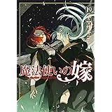 魔法使いの嫁 19 (BLADEコミックス)
