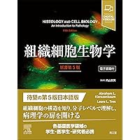 Ross組織学(原書第7版) | 内山 安男, 相磯 貞和, Wojciech Pawlina |本