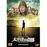 太平洋の奇跡 －フォックスと呼ばれた男－ スタンダードエディション [DVD]