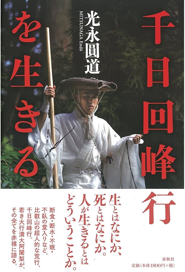 比叡山大阿闍梨 心を掃除する | 光永 圓道 |本 | 通販 | Amazon
