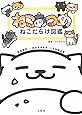ねこあつめ ねこだらけ図鑑【オリジナルシール付き】