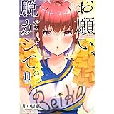 お願い、脱がシて。(11) (講談社コミックス)