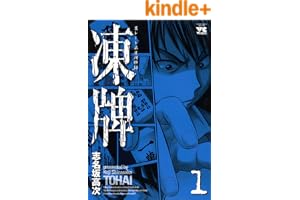 凍牌（とうはい）-裏レート麻雀闘牌録-(1) (ヤングチャンピオン・コミックス)