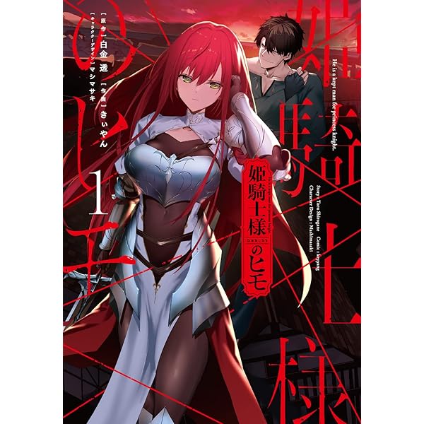 Amazon.co.jp: 姫騎士様のヒモ(3) (電撃コミックスNEXT) : 白金 透, き