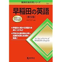 早稲田の英語[第9版] (難関校過去問シリーズ) | 武知 千津子 |本