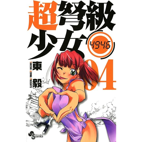 超弩級少女4946　購入特典ペーパー2種 コミック全巻セット・まとめ買い】超弩級少女4946(全6巻)セット