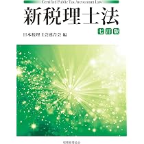 令和6年3月最新版／税理士制度がよくわかる 図解＆条文解説 税理士法