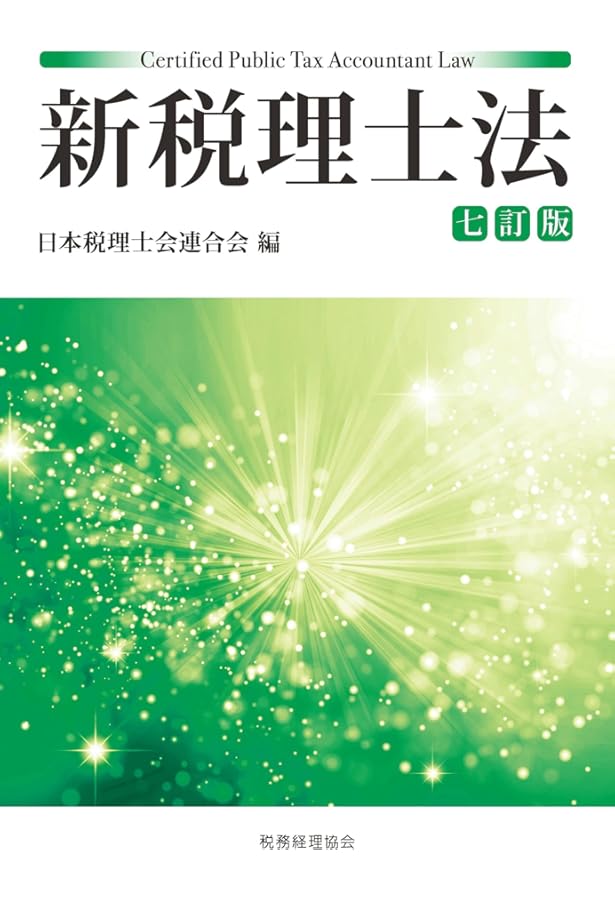 令和6年3月最新版／税理士制度がよくわかる 図解＆条文解説 税理士法
