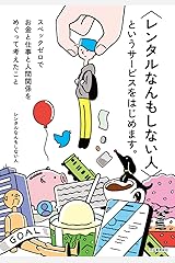 〈レンタルなんもしない人〉というサービスをはじめます。: スペックゼロでお金と仕事と人間関係をめぐって考えたこと 単行本