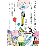 〈レンタルなんもしない人〉というサービスをはじめます。: スペックゼロでお金と仕事と人間関係をめぐって考えたこと