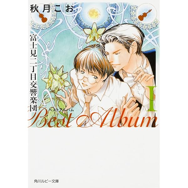 Amazon.co.jp: 富士見二丁目交響楽団 ベストアルバム(2) (角川