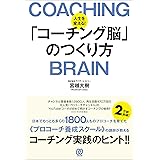 人生を変える!「コーチング脳」のつくり方